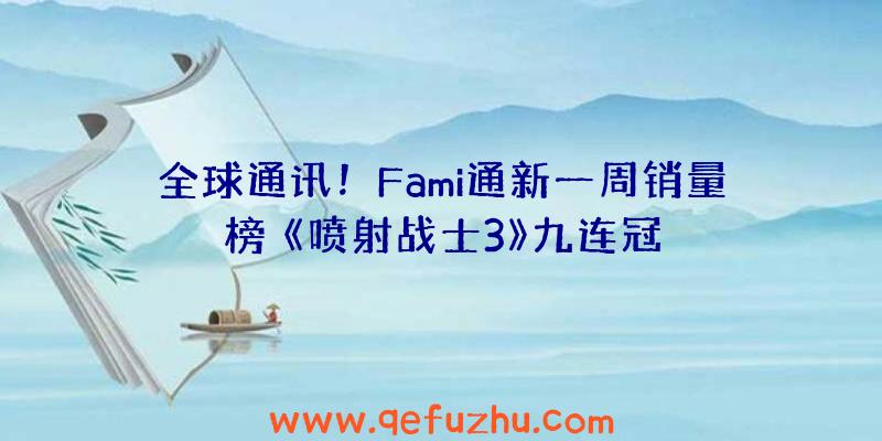 全球通讯！Fami通新一周销量榜